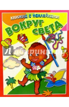 Вокруг света