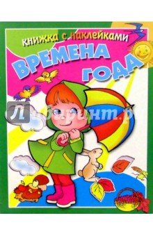 Времена года/Рик Русанова