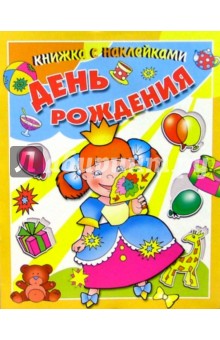 День рождения