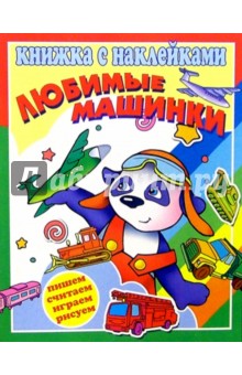 Любимые машинки