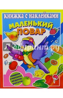 Маленький повар