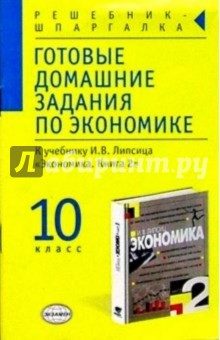 Готовые домашние задания по экономике. 10 класс. К учебнику И.В. Липсица "Экономика. Книга 2"