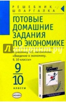 Готовые домашние задания по экономике к уч. В. С. Автономова "Введение в экономику. 9,10 классы"