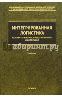 Интегрированная логистика накопительно-распределительных комплексов: Учебник для транспортных вузов