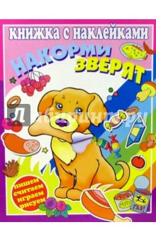 Накорми зверят