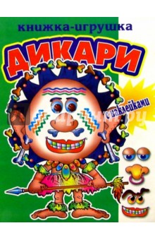 Дикари