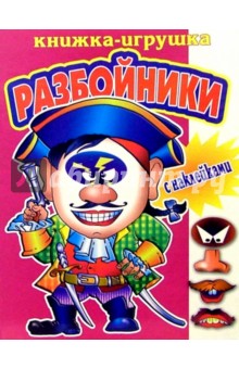 Разбойники