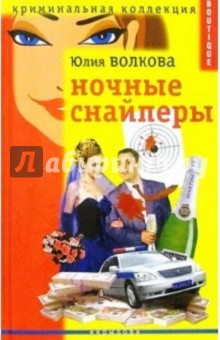 Ночные снайперы