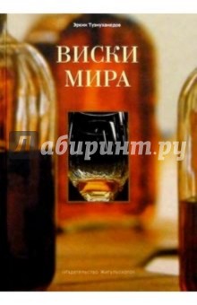 Виски мира