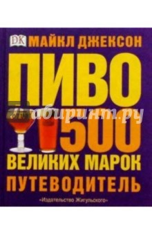 ПИВО: 500 великих марок. Путеводитель