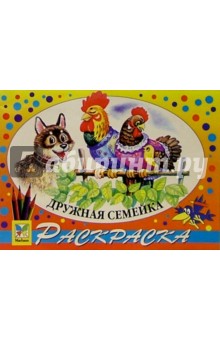 Дружная семейка