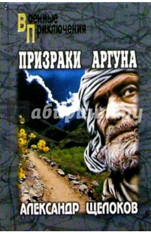 Призраки Аргуна. Террористы. Роман, повесть