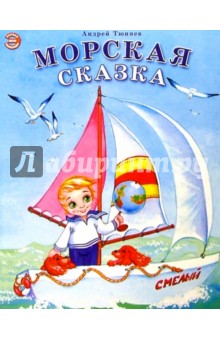 Морская сказка