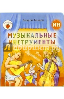 Музыкальные инструменты