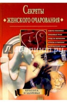 Секреты женского очарования