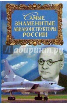 Самые знаменитые авиаконструкторы России