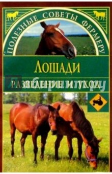 Лошади. Разведение и уход