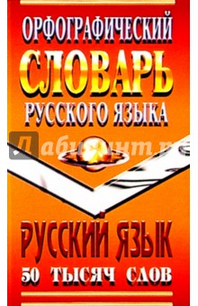 Орфографический словарь русского языка. 50 тысяч слов