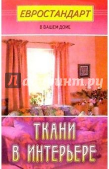 Ткани в интерьере