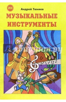 Музыкальные инструменты (раскраска)