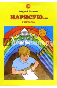 Нарисую... (раскраска)