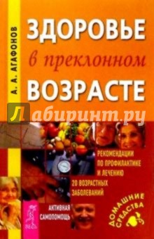 Здоровье в преклонном возрасте: Рекомендации по профилактике и лечению 20 возрастных заболеваний