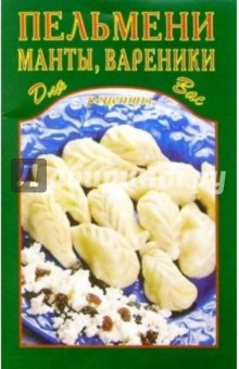 Пельмени, манты, вареники