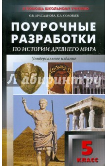 Универсальные поурочные разработки по истории Древнего мира. 5 класса