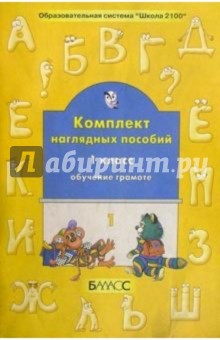 Обучение грамоте. 1 класс. Комплект наглядных пособий. Часть 1