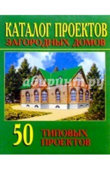 Каталог проектов загородных домов (50 проектов)