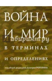 Война и мир в терминах и определениях