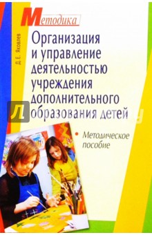 Организация и управление деятельностью учреждений дополнительного образования детей