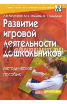 Развитие игровой деятельности дошкольников: Методическое пособие