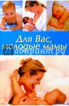 Для вас, молодые мамы