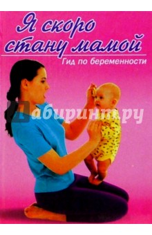 Я скоро стану мамой