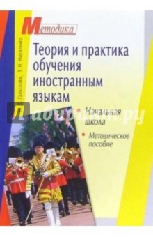 Теория и практика обучения иностранным языкам. Начальная школа: Методическое пособие