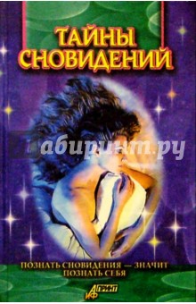 Тайны сновидений