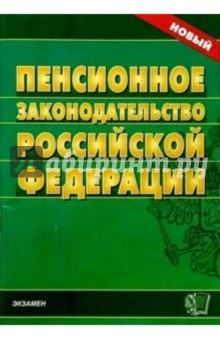 Пенсионное законодательство Российской Федерации