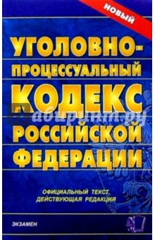Уголовно-процессуальный кодекс Российской Федерации. 2007 год