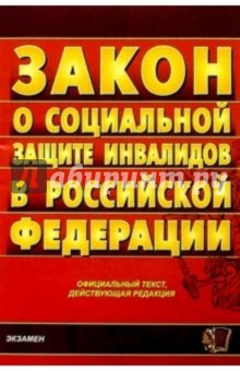 Федеральный закон "О социальной защите инвалидов в РФ"