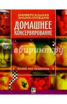 Домашнее консервирование