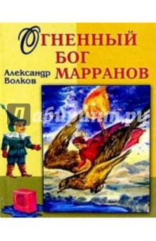 Огненный бог Марранов