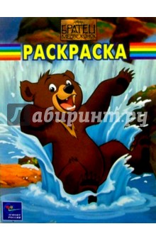 Волшебная раскраска №6. Братец медвежонок