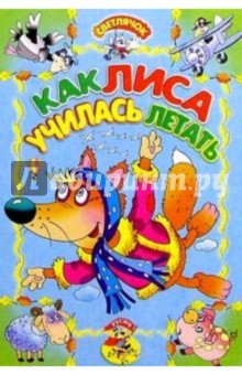 Как лиса училась летать Русская сказка