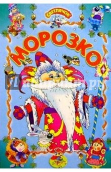 Морозко: Русская сказка