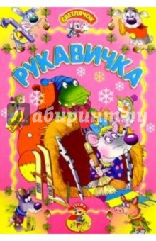 Рукавичка
