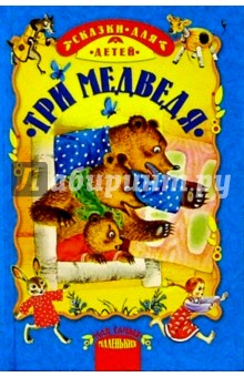 Три медведя: Сказки