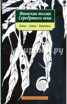 Японская поэзия Серебряного века: Танка, хайку, киндайси