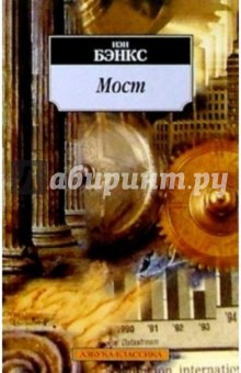 Мост: Роман