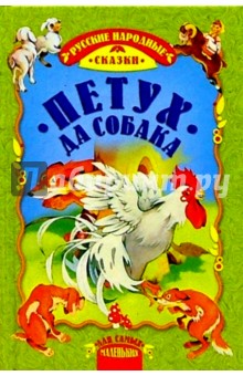 Петух да собака: Русские народные сказки